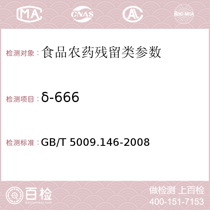 δ-666 植物性食品中有机氯和拟除虫菊酯类农药多种残留量的测定GB/T 5009.146-2008