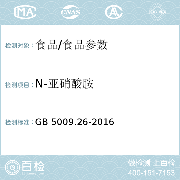 N-亚硝酸胺 食品安全国家标准 食品中N-亚硝胺类化合物的测定/GB 5009.26-2016