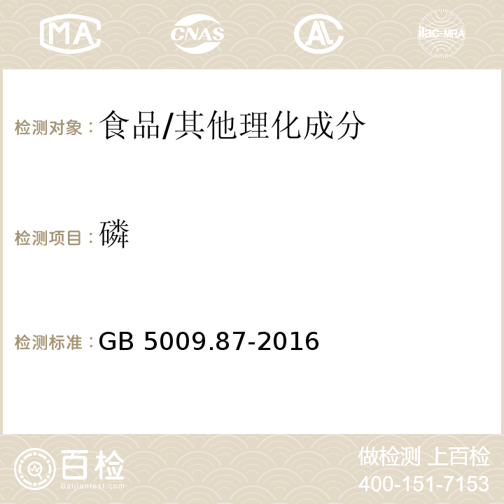 磷 食品安全國家標準 食品中磷的測定/GB 5009.87-2016