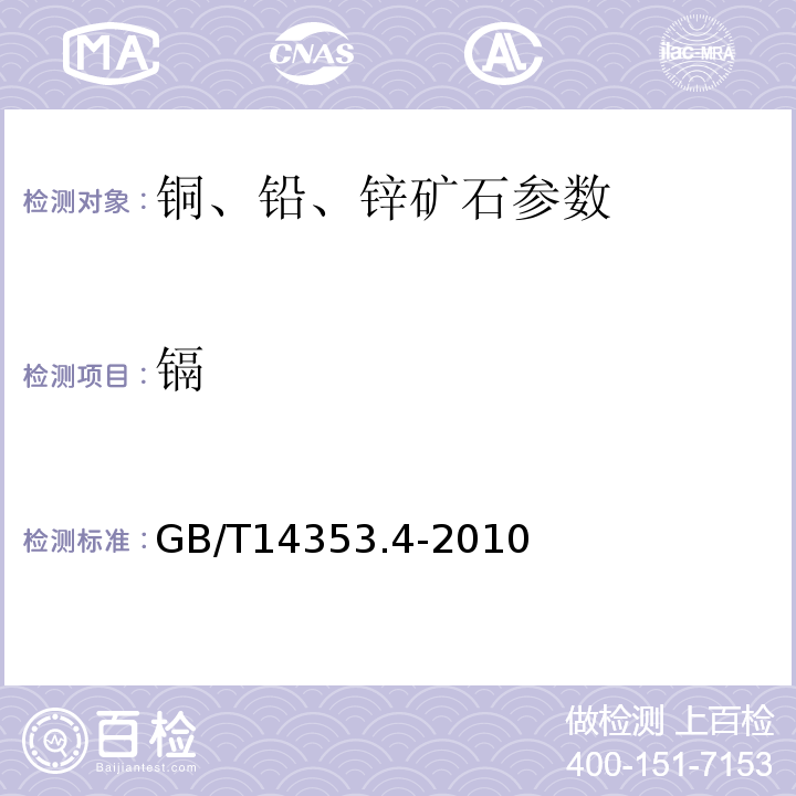 镉 GB/T14353.4-2010铜矿石、铅矿石和锌矿石分析方法 第4部分：镉量测定