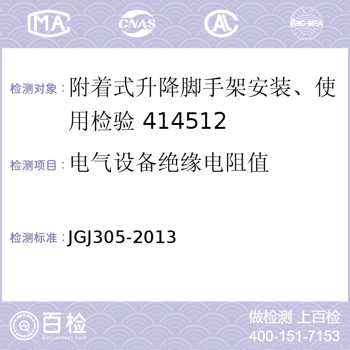 电气设备绝缘电阻值 建筑施工升降设备设施检验标准 JGJ305-2013 (附录A/56)