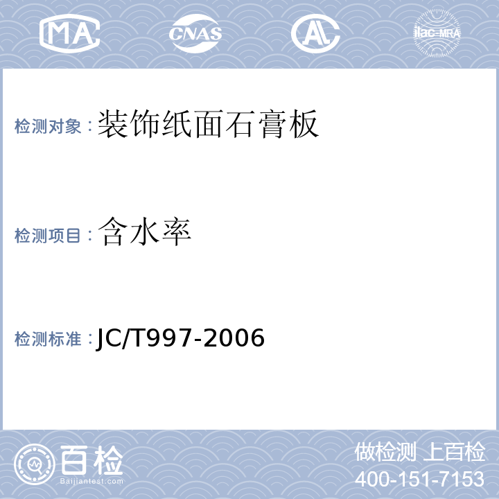 含水率 JC/T997-2006