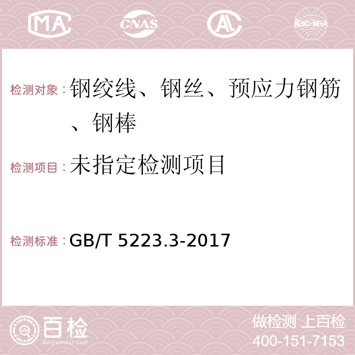 预应力混凝土用钢棒 8.2 GB/T 5223.3-2017