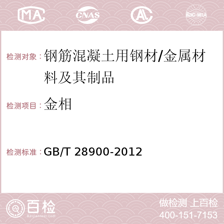 金相 钢筋混凝土用钢材试验方法 /GB/T 28900-2012