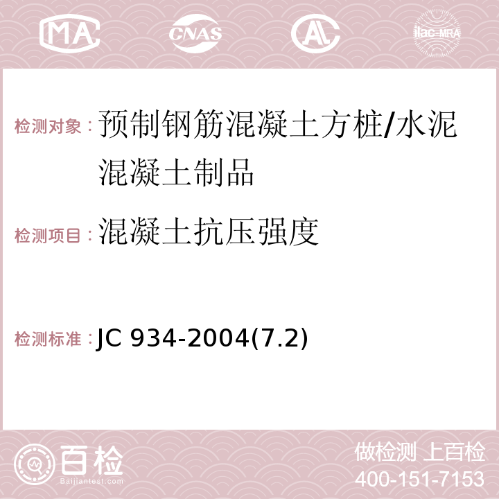 混凝土抗压强度 预制钢筋混凝土方桩/JC 934-2004(7.2)