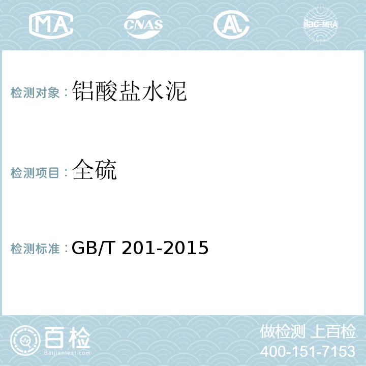 全硫 铝酸盐水泥GB/T 201-2015