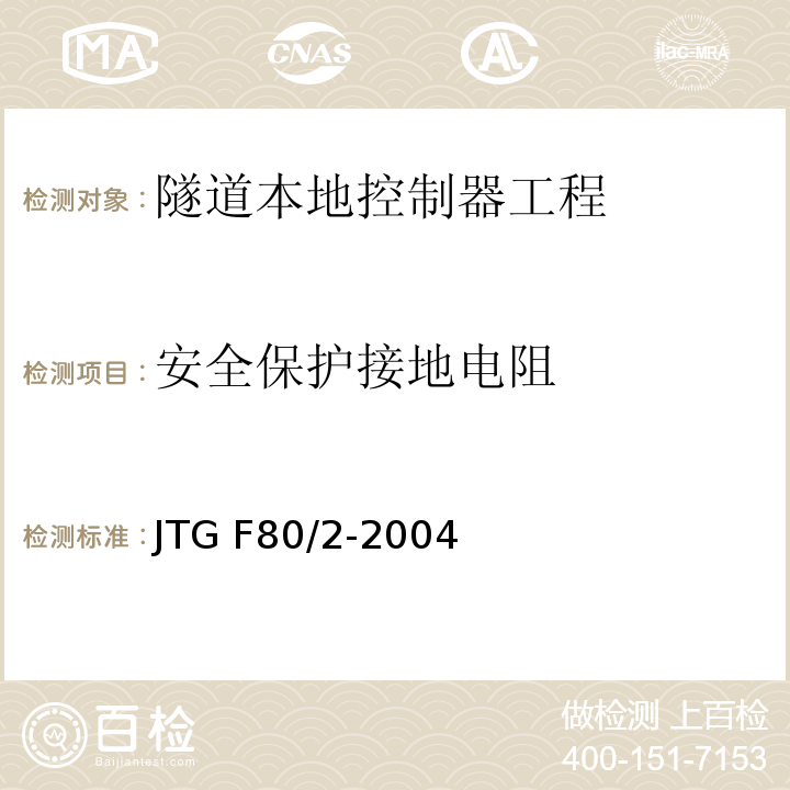 安全保护接地电阻 公路工程质量检验评定标准第二册 机电工程 JTG F80/2-2004 第7.11条
