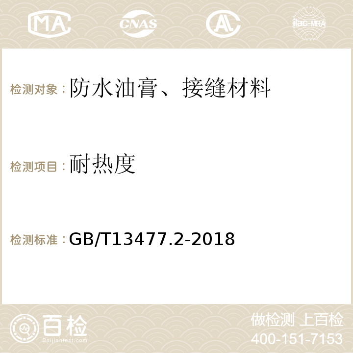 耐热度 建筑密封材料试验方法 GB/T13477.2-2018