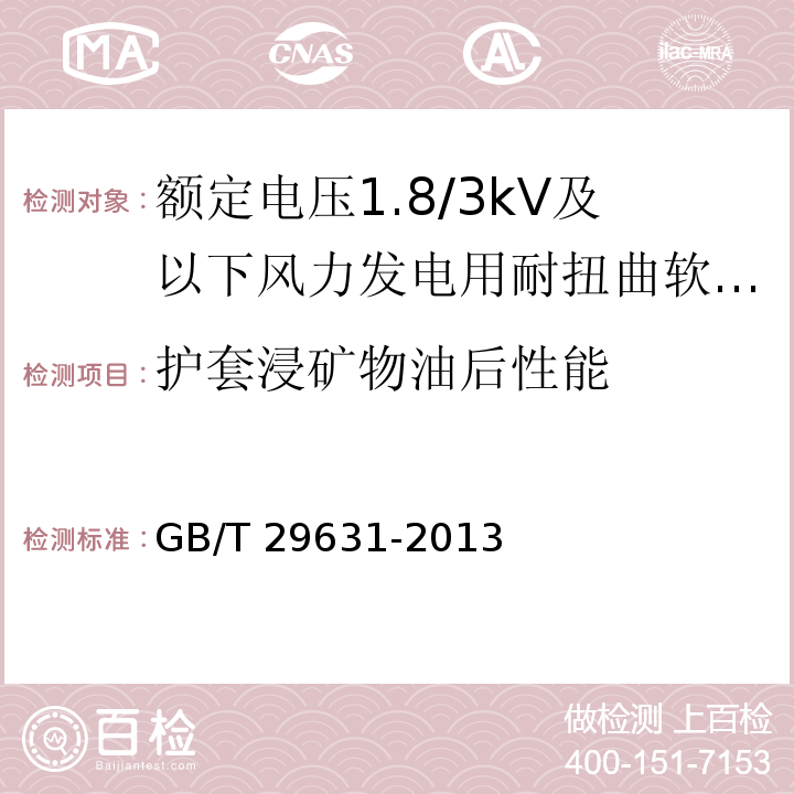 护套浸矿物油后性能 额定电压1.8/3kV及以下风力发电用耐扭曲软电缆GB/T 29631-2013