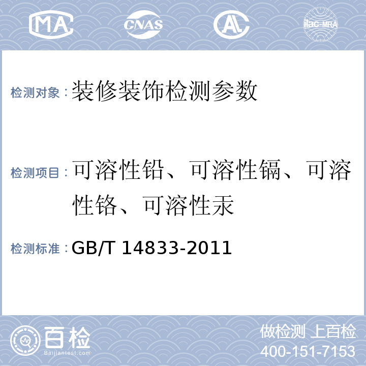 可溶性铅、可溶性镉、可溶性铬、可溶性汞 合成材料跑道面标准 附录E火焰原子吸收光谱法 （GB/T 14833-2011）