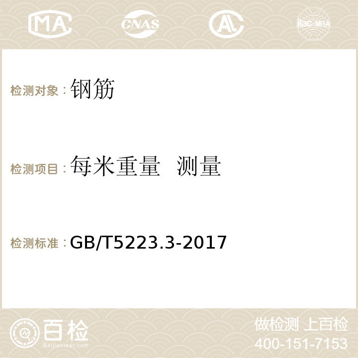 每米重量 測量 預應力混凝土用鋼棒 GB/T5223.3-2017 第8.3條