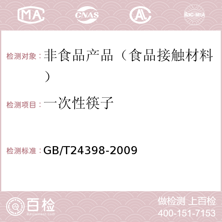一次性筷子 GB/T 24398-2009 植物纤维一次性筷子