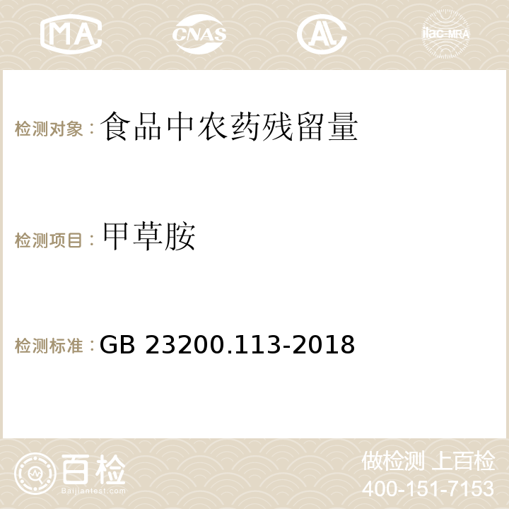 甲草胺 食品安全国家标准 植物源性食品中208种农药及其代谢物残留量的测定 气相色谱-质谱联用法GB 23200.113-2018