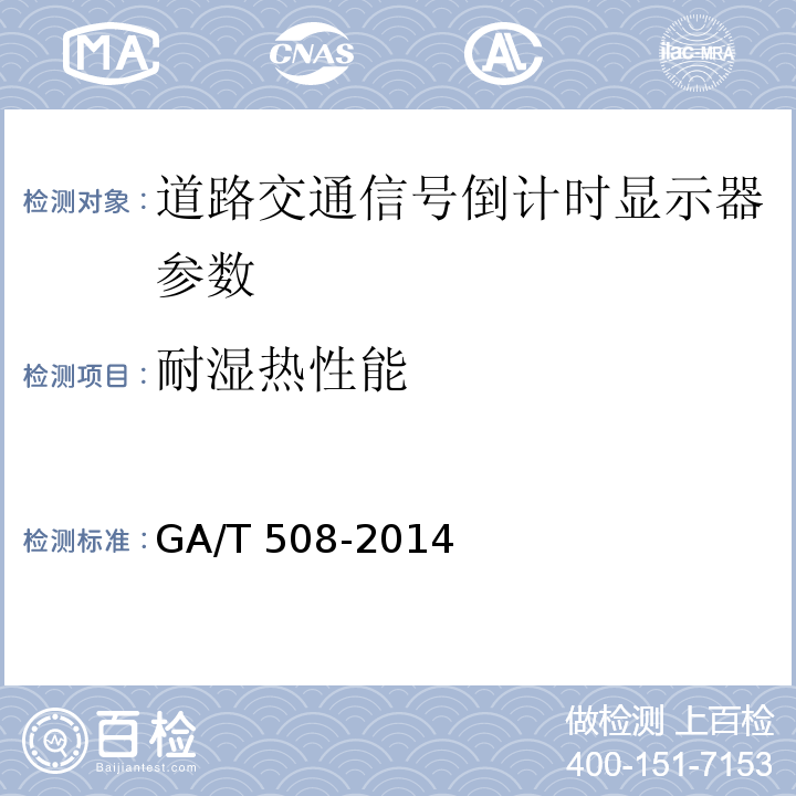 耐湿热性能 道路交通信号倒计时显示器 GA/T 508-2014