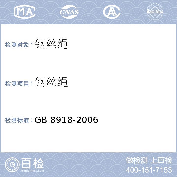 钢丝绳 重要用途钢丝绳GB 8918-2006