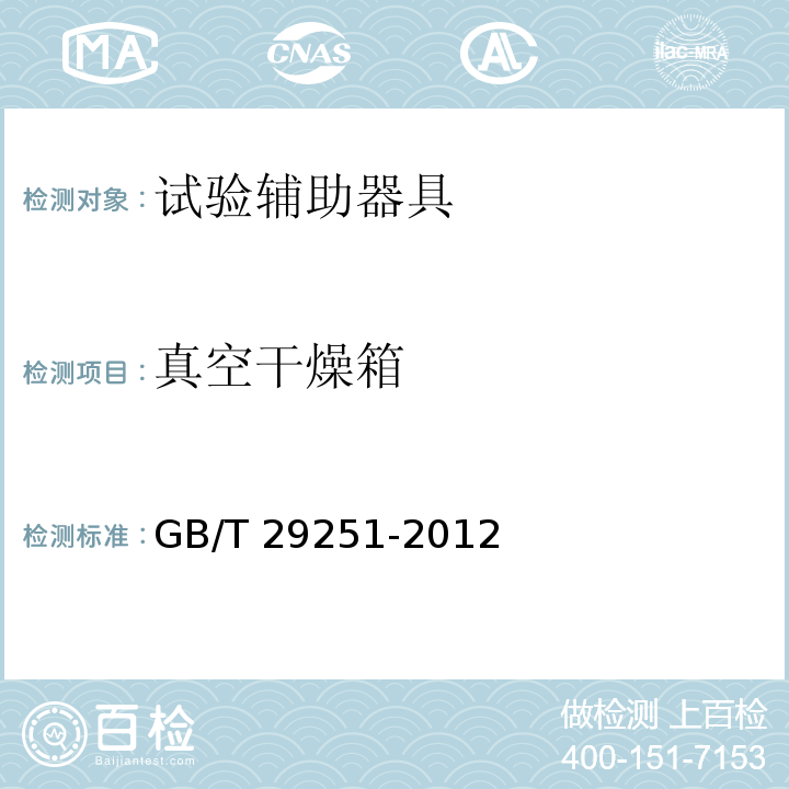 真空干燥箱 GB/T 29251-2012 真空干燥箱