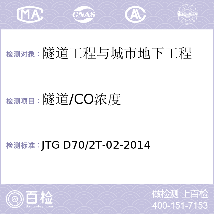 隧道/CO浓度 JTG/T D70/2-02-2014 公路隧道通风设计细则