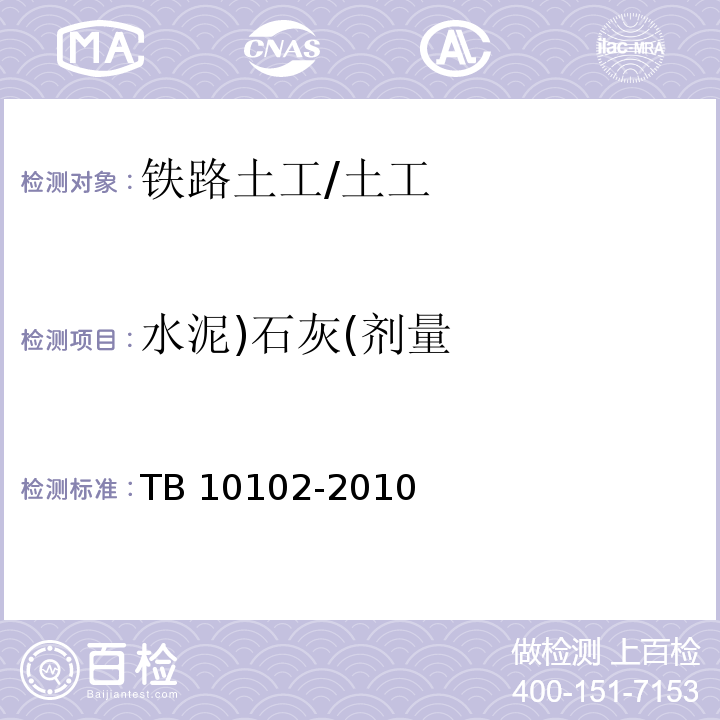 水泥)石灰(剂量 铁路工程土工试验规程 /TB 10102-2010