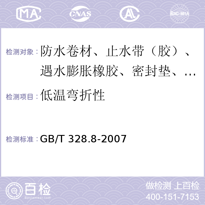 低温弯折性 建筑防水卷材试验方法 第8部分：沥青防水卷材 拉伸性能 GB/T 328.8-2007