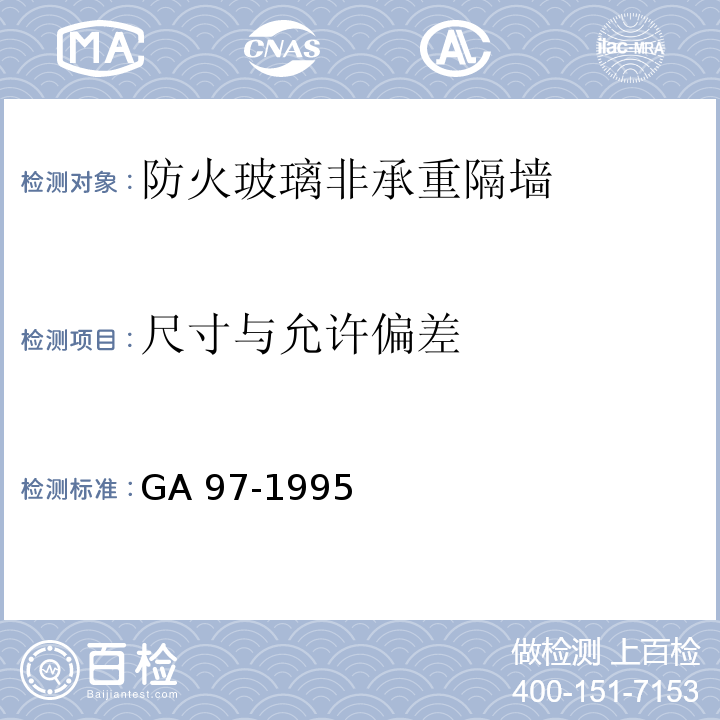 尺寸与允许偏差 防火玻璃非承重隔墙通用技术条件 GA 97-1995