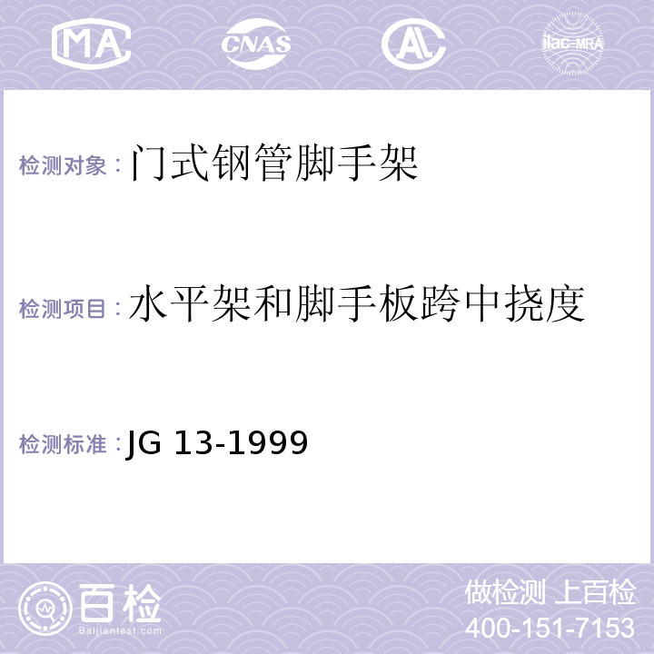 水平架和脚手板跨中挠度 门式钢管脚手架 JG 13-1999