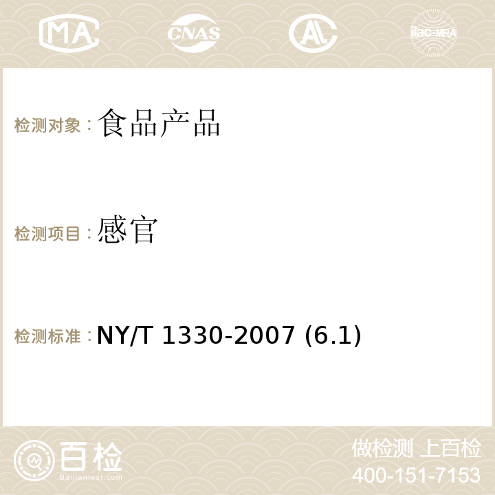 感官 綠色食品 方便主食品 NY/T 1330-2007 (6.1)