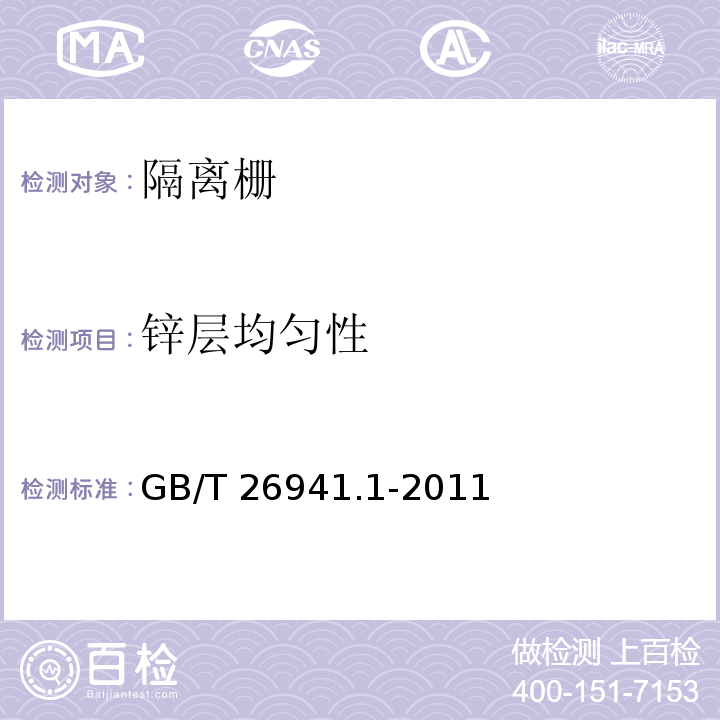 锌层均匀性 隔离栅 第1部分：通则GB/T 26941.1-2011附录 A 镀锌（锌铝合金）层均匀性试验方法 硫酸铜浸渍法