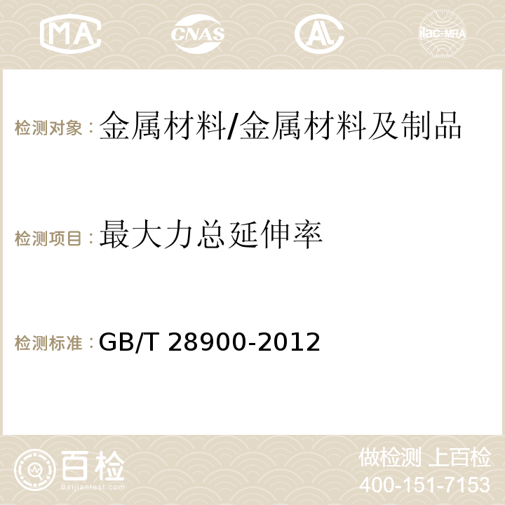 最大力总延伸率 钢筋混凝土用钢材试验方法 /GB/T 28900-2012