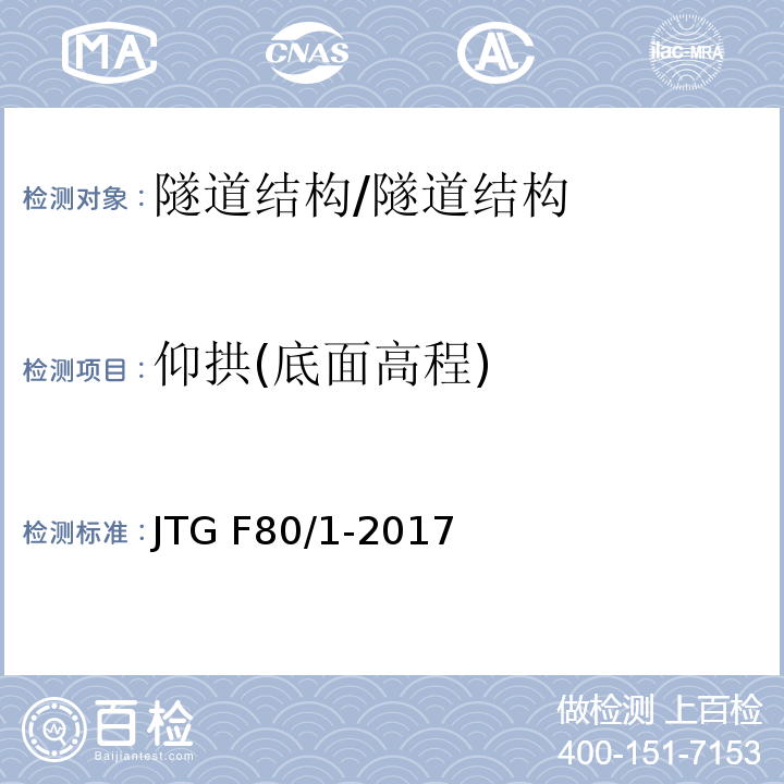 仰拱(底面高程) 公路工程质量检验评定标准 第一册 土建工程 （10.11）/JTG F80/1-2017