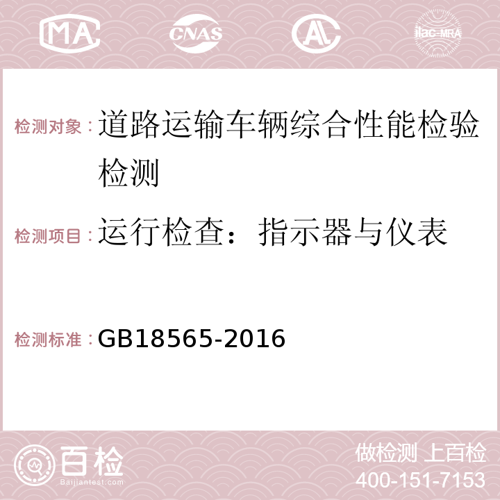 运行检查：指示器与仪表 GB18565-2016 道路运输车辆综合性能要求和检验方法