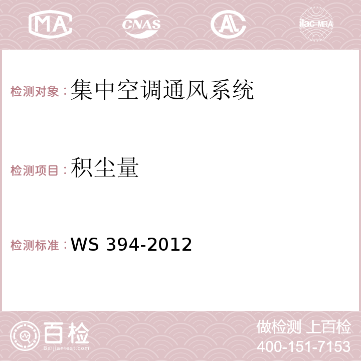 积尘量 公共场所集中空调通风系统卫生规范 WS 394-2012附录H