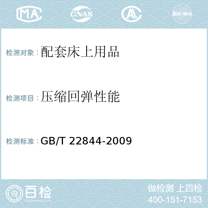 压缩回弹性能 配套床上用品GB/T 22844-2009