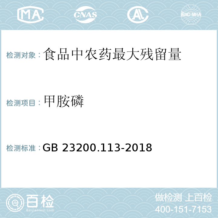 甲胺磷 食品安全国家标准 植物源性食品中208种农药及其代谢物残留量的测定 气相色谱-质谱联用法 ]GB 23200.113-2018