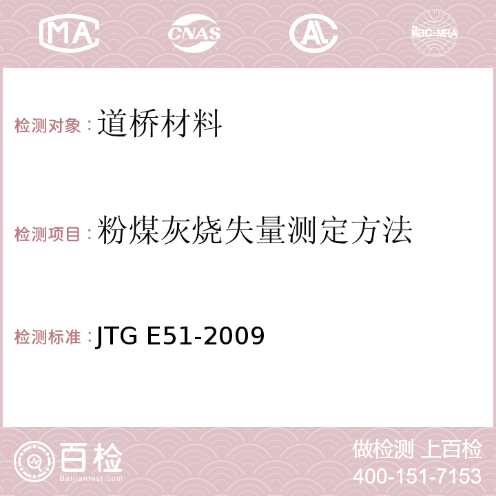 粉煤灰烧失量测定方法 公路工程无机结合料稳定材料试验规程