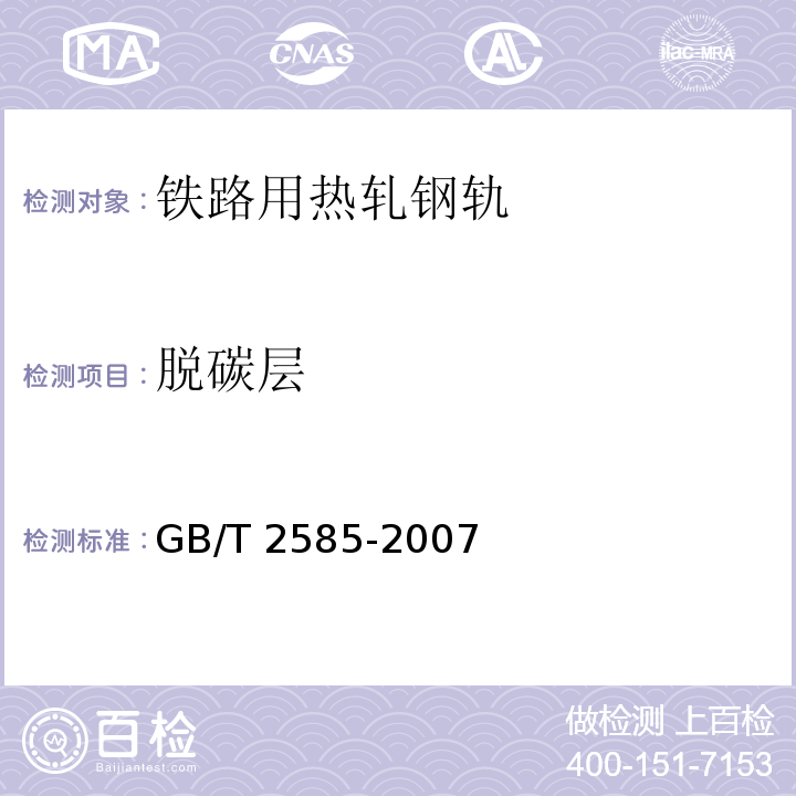 脱碳层 铁路用热轧钢轨GB/T 2585-2007