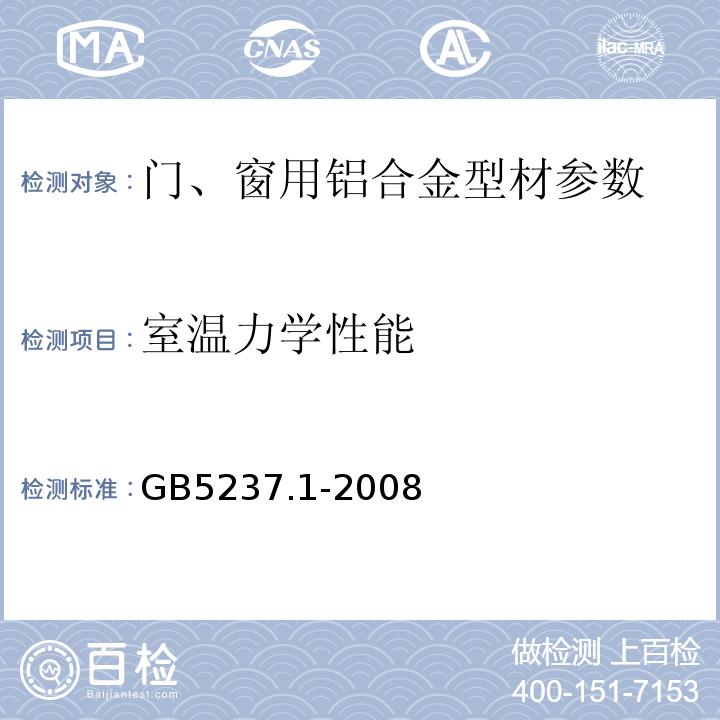 室温力学性能 GB/T 5237.1-2008 【强改推】铝合金建筑型材 第1部分:基材