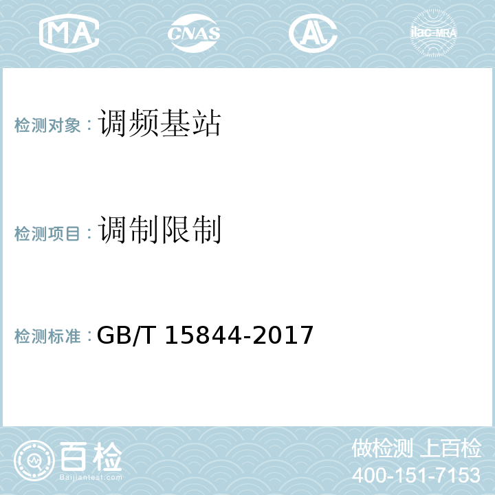 调制限制 移动通信专业调频收发信机通用规范GB/T 15844-2017