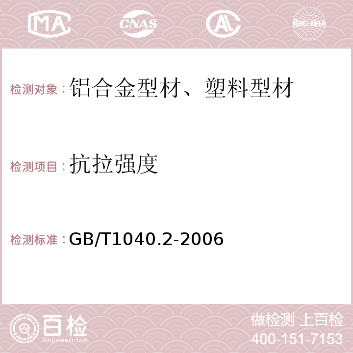 抗拉强度 塑料 拉伸性能的测定 第2部分：拉伸性能的测定和挤塑塑料的条件 GB/T1040.2-2006