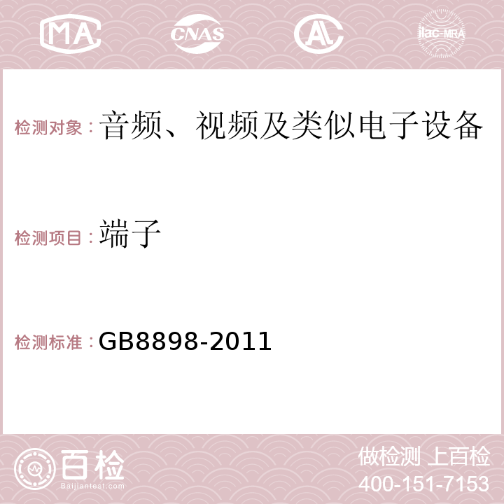 端子 音頻、視頻及類似電子設備 安全要求 GB8898-2011