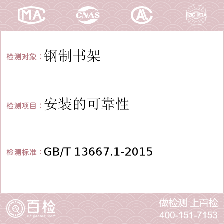安装的可靠性 钢制书架通用技术条件GB/T 13667.1-2015