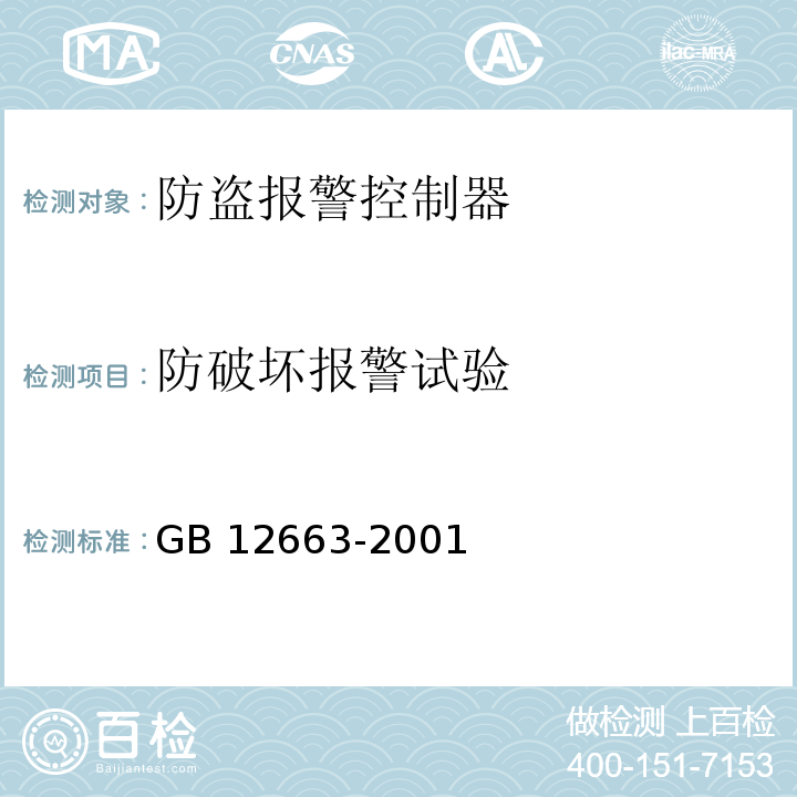 防破坏报警试验 防盗报警控制器通用技术条件GB 12663-2001