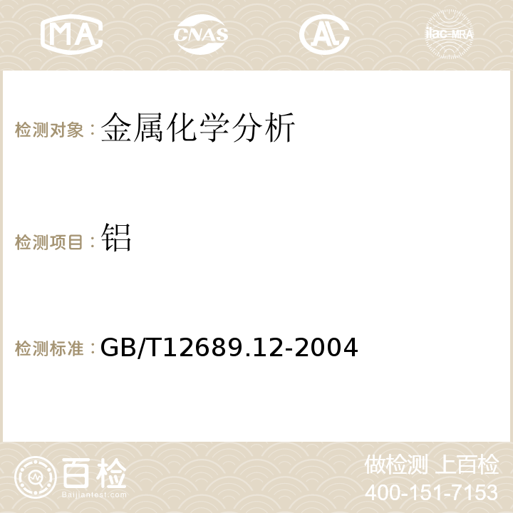 铝 锌及锌合金化学分析方法 电感耦合等离子体—原子发射光谱法 GB/T12689.12-2004