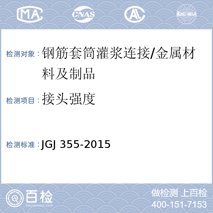 接头强度 钢筋套筒灌浆连接应用技术规程 （5.0.6）/JGJ 355-2015