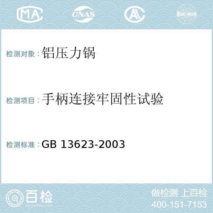 手柄连接牢固性试验 铝压力锅安全及性能要求GB 13623-2003