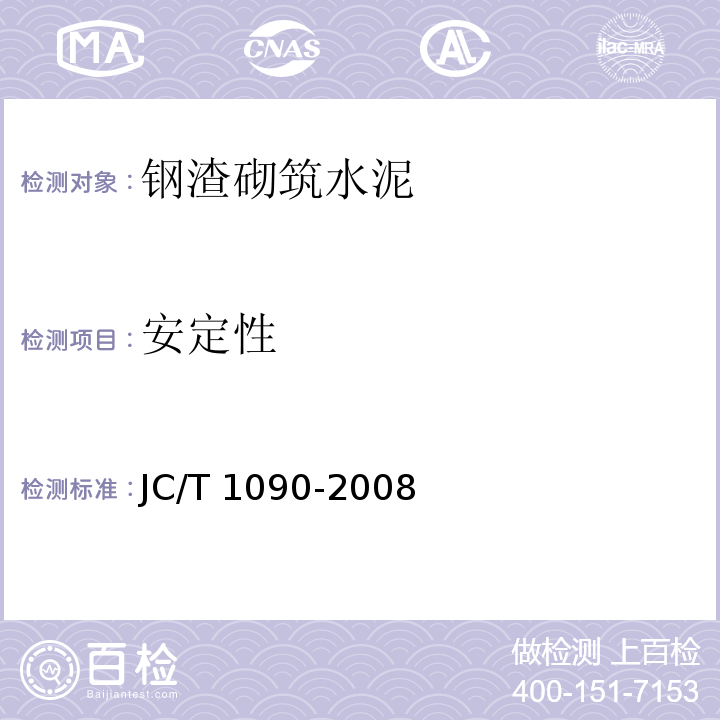 安定性 钢渣砌筑水泥JC/T 1090-2008