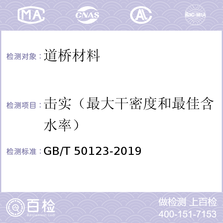 击实（最大干密度和最佳含水率） 土工试验方法标准