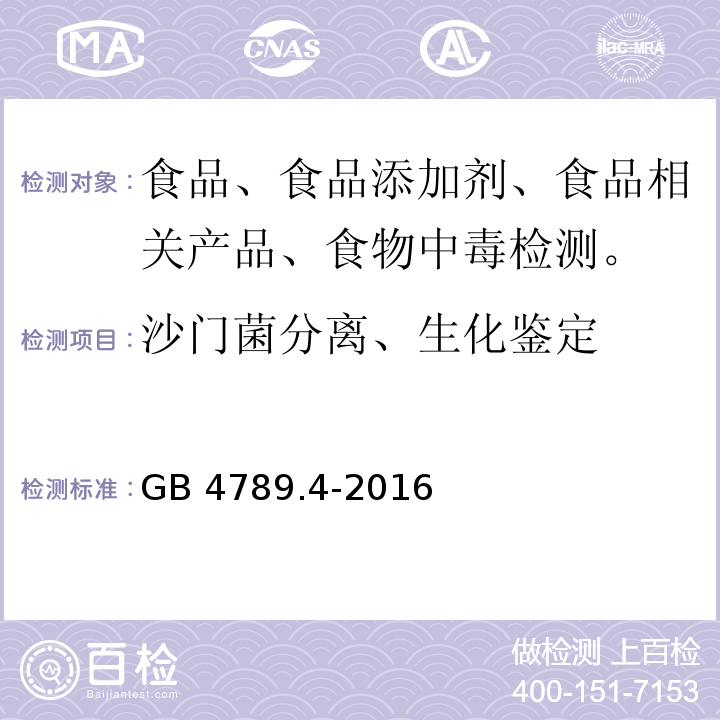 沙门菌分离、生化鉴定 食品微生物学检验 沙门氏菌检验 GB 4789.4-2016