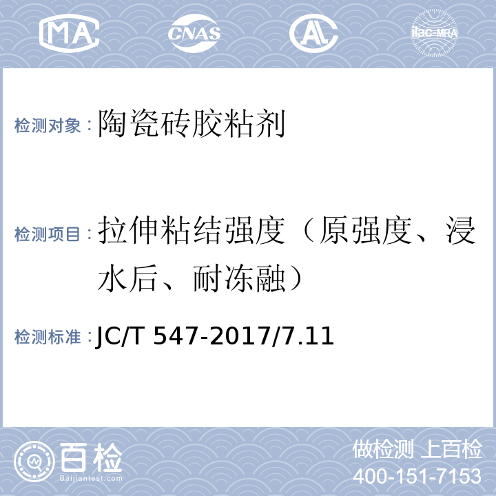 拉伸粘结强度（原强度、浸水后、耐冻融） JC/T 547-2017 陶瓷砖胶粘剂