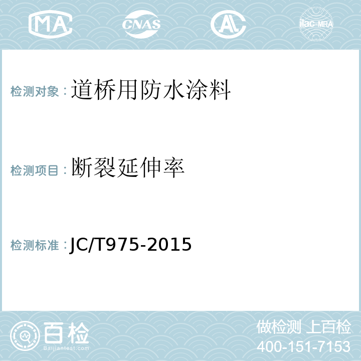 斷裂延伸率 道橋用防水涂料 JC/T975-2015