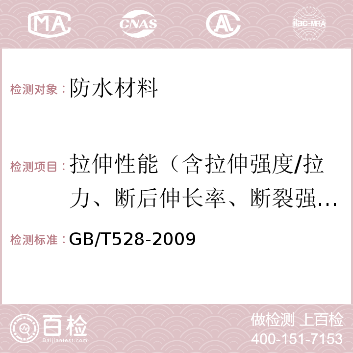 拉伸性能（含拉伸强度/拉力、断后伸长率、断裂强力） 硫化橡胶或热塑性橡胶拉伸应力应变性能的测定